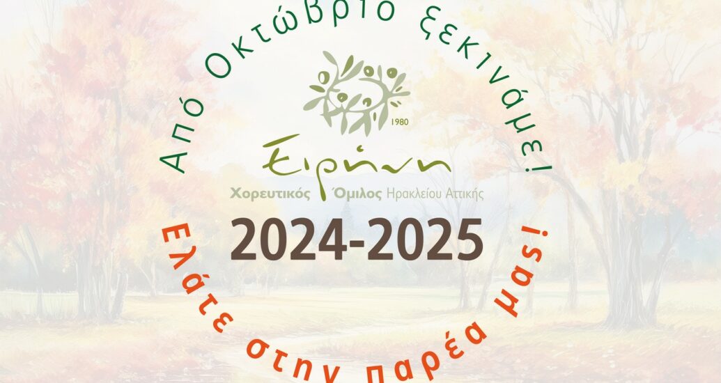 Έναρξη σεζόν 2024-2025