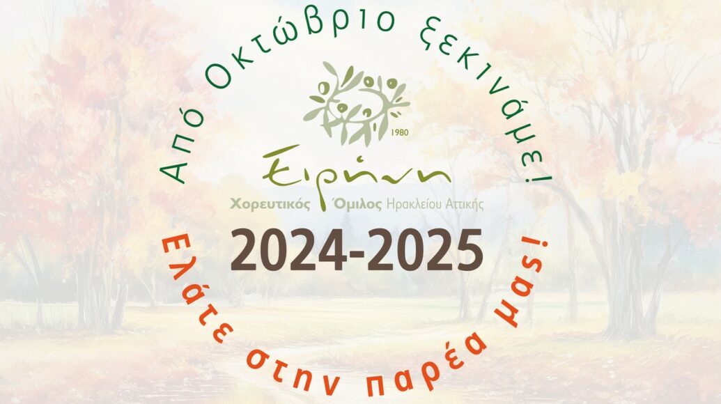 Έναρξη σεζόν 2024-2025